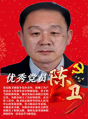 陈卫