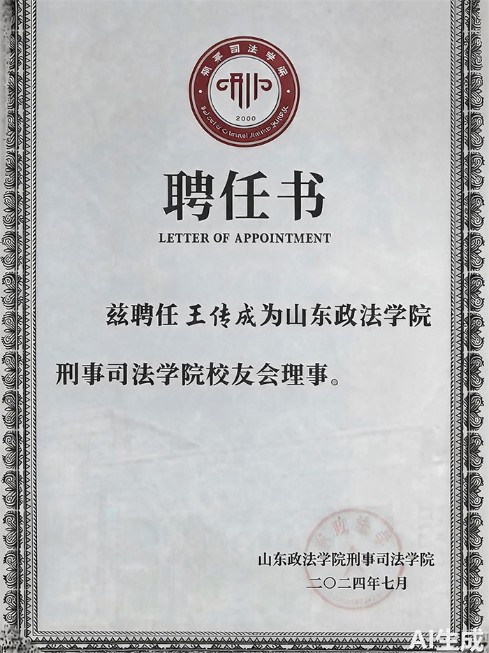 山东政法学院刑事司法学院聘任我所王传成律师为校友会...